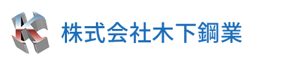 札幌市の株式会社木下鋼業では鍛冶工事、現場溶接工事、耐震免震工事をメインに承っております。